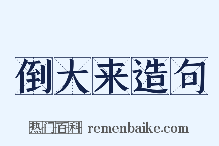 倒大来造句是什么意思的图片